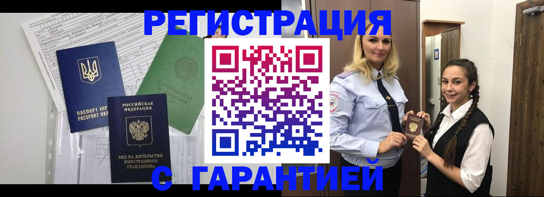 временная регистрация гарантия в Новочеркасске