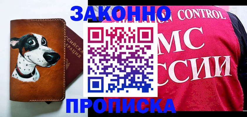 прописка 2025 в Новочеркасске